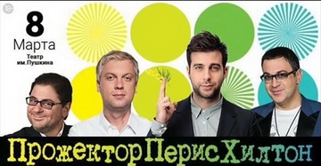 Прожекторперисхилтон 8 марта 2016 года в театре им Пушкина