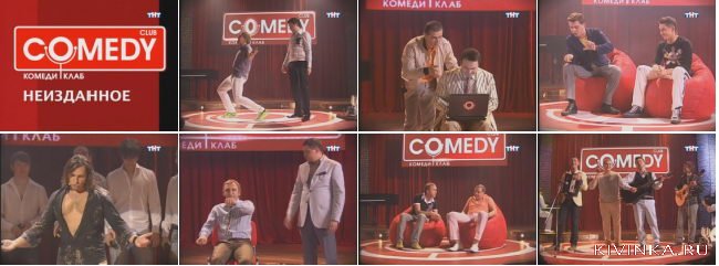 Comedy Club, Выпуск 149 - Неизданное