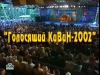 Музыкальный фестиваль КВН в Юрмале 2002
