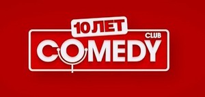 Камеди клаб 10 лет