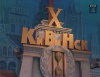 город КиВиНск