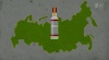 Россия и бутылка водки