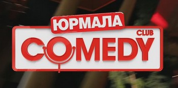 Камеди Клаб - Юрмала - 2014 - 1 выпуск, КК Юрмала
