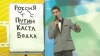 В фамилии Путин согласных больше (П Т Н)