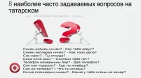 8 часто задаваемых вопроса на татарском