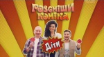 Рассмеши комика Дети 2 апреля 2016