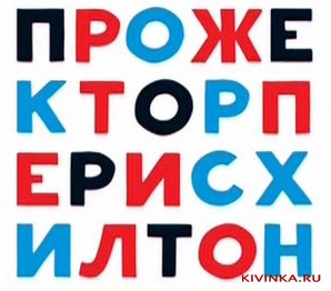 Прожекторперисхилтон лого 2017