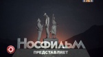 Носфильм кинокомпания