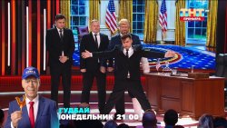 трамп и телехранители камеди кк