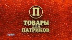 товары для патриков